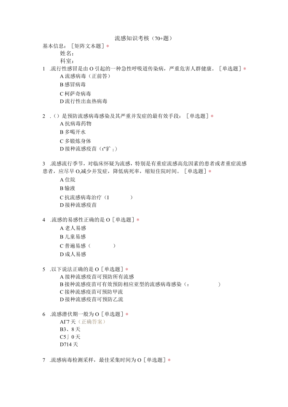 流感医院感染防控考试题.docx_第1页