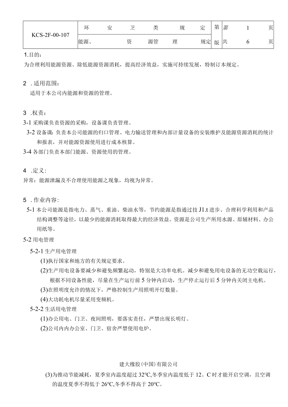 能源、资源管理规定.docx_第1页