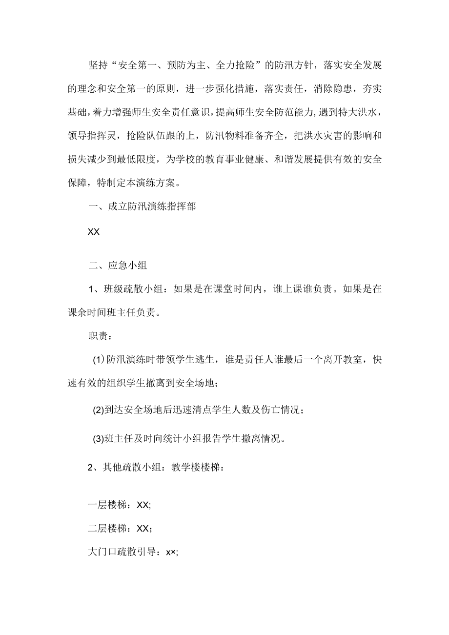 学校防汛应急预案.docx_第1页