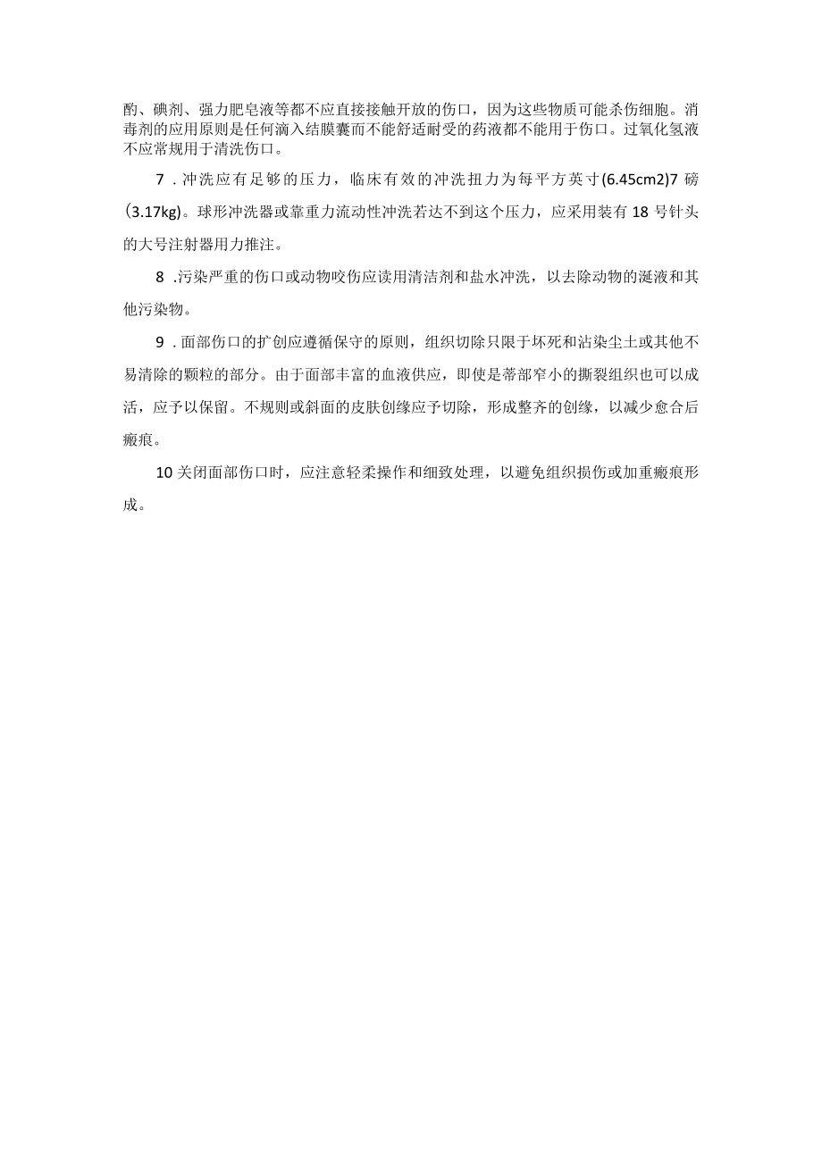 整形外科颅颌面软组织损伤清创术技术操作规范.docx_第2页