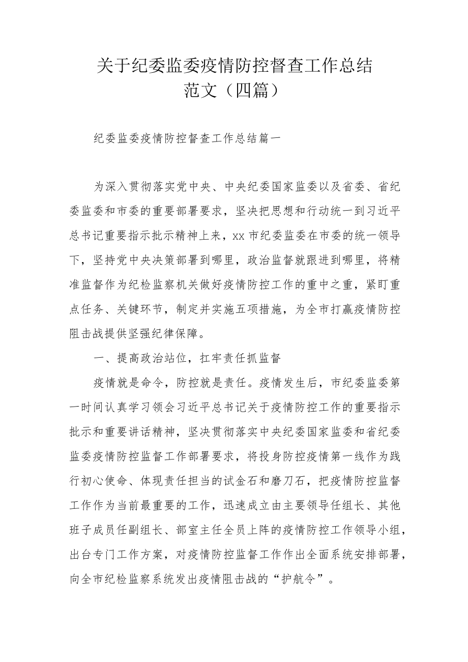 关于纪委监委疫情防控督查工作总结范文（四篇）.docx_第1页