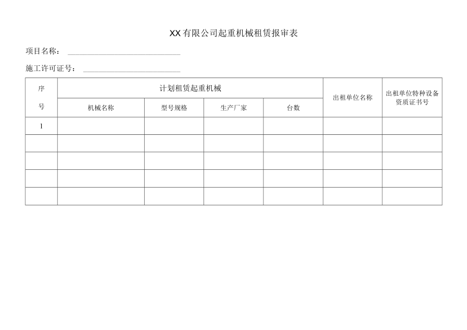 特种设备报审表.docx_第1页