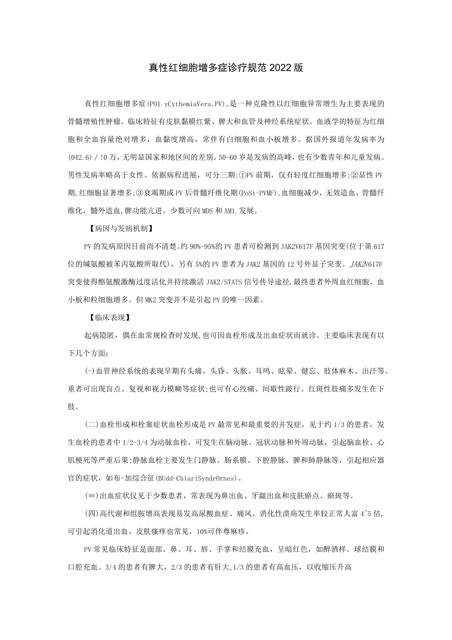 真性红细胞增多症诊疗规范2022版.docx_第1页