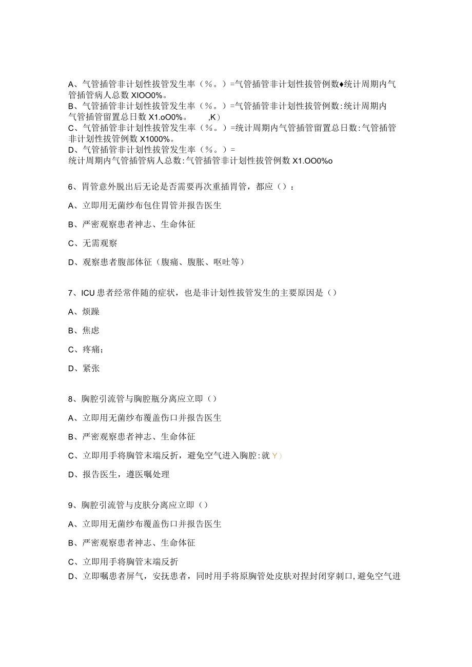 非计划性拔管相关知识试题.docx_第2页