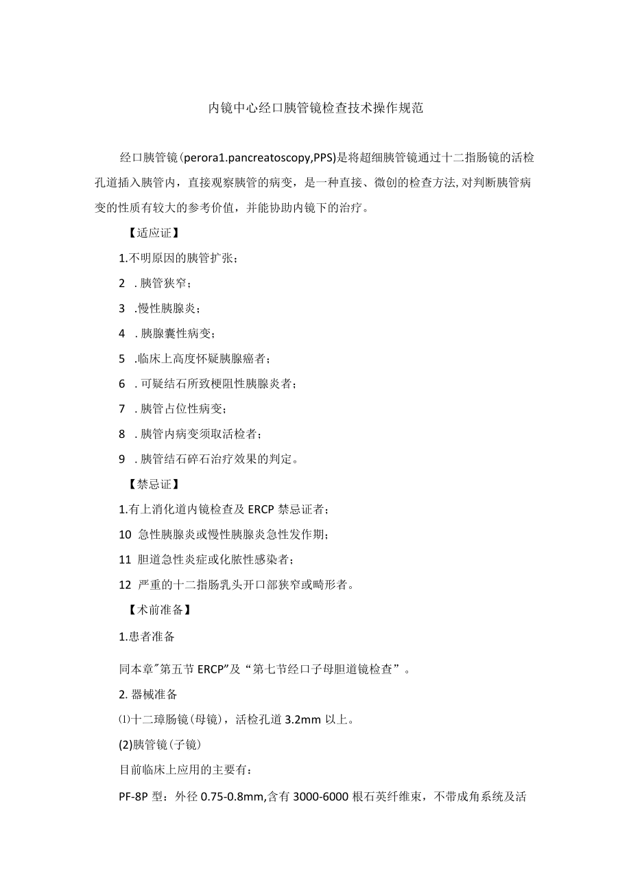 内镜中心经口胰管镜检查技术操作规范.docx_第1页