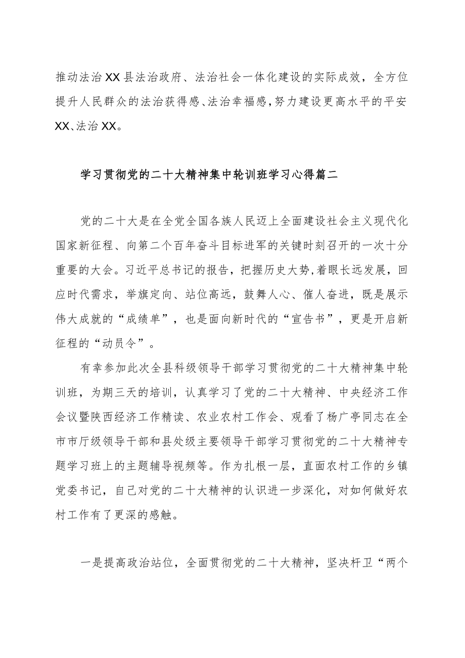 学习贯彻党的二十大精神集中轮训班学习心得体会范文（四篇）.docx_第3页