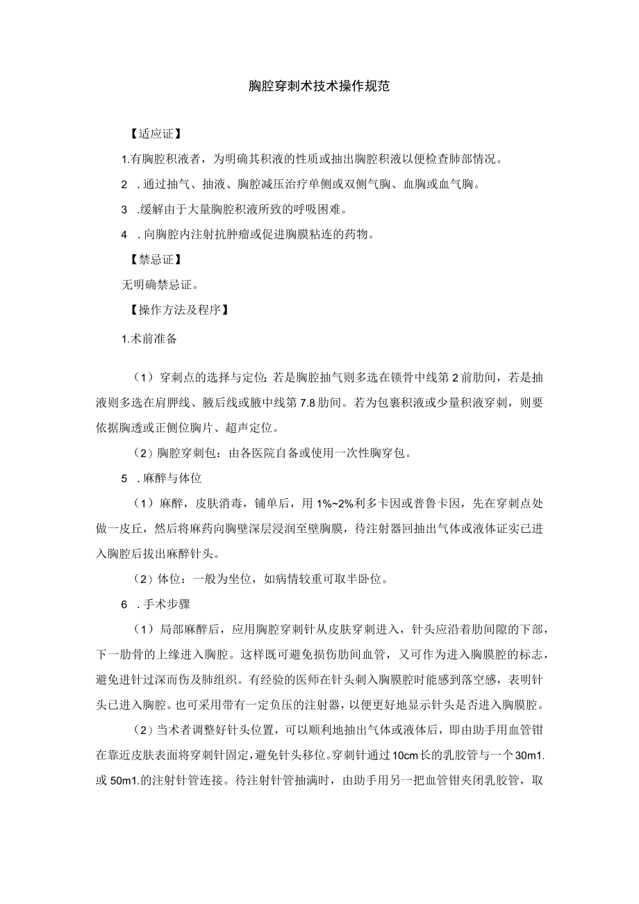 胸腔穿刺术技术操作规范.docx_第1页