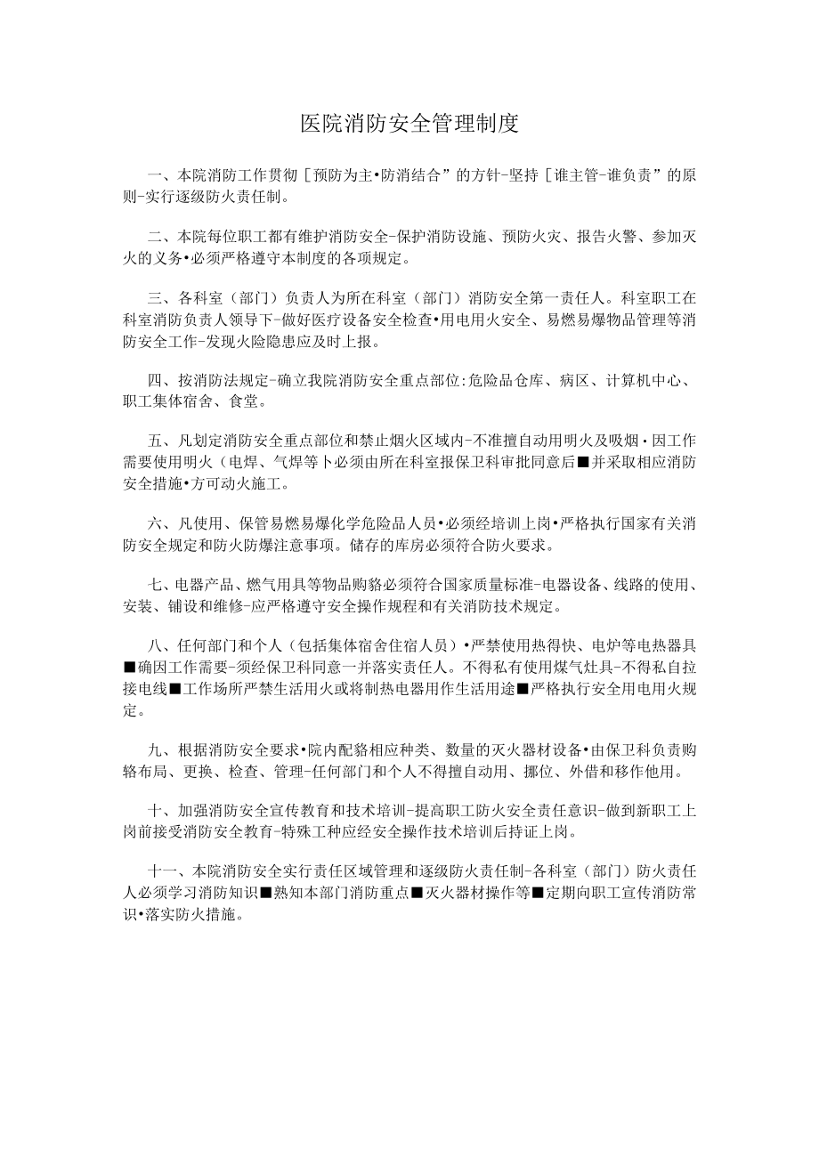 医院消防安全管理制度.docx_第1页