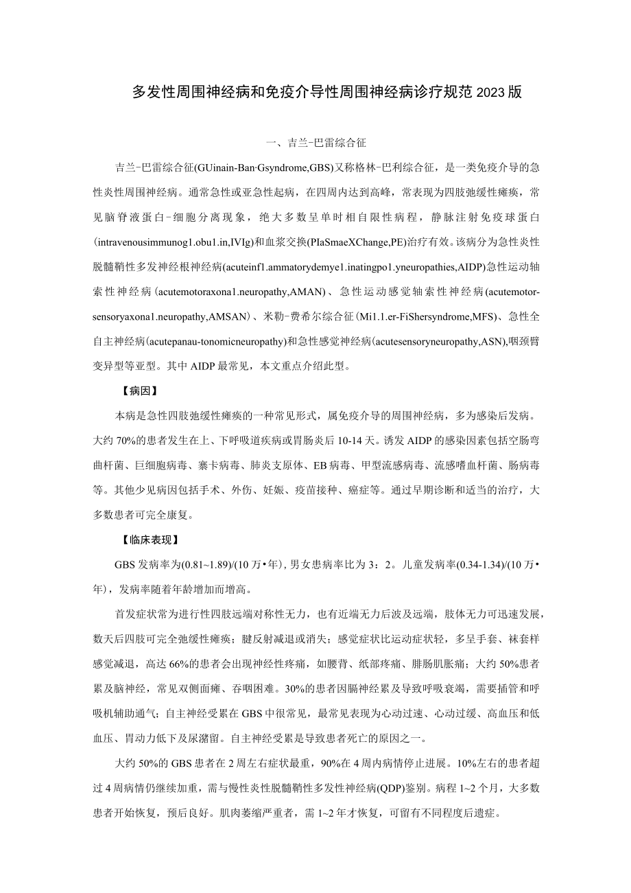 多发性周围神经病和免疫介导性周围神经病诊疗规范2023版.docx_第1页