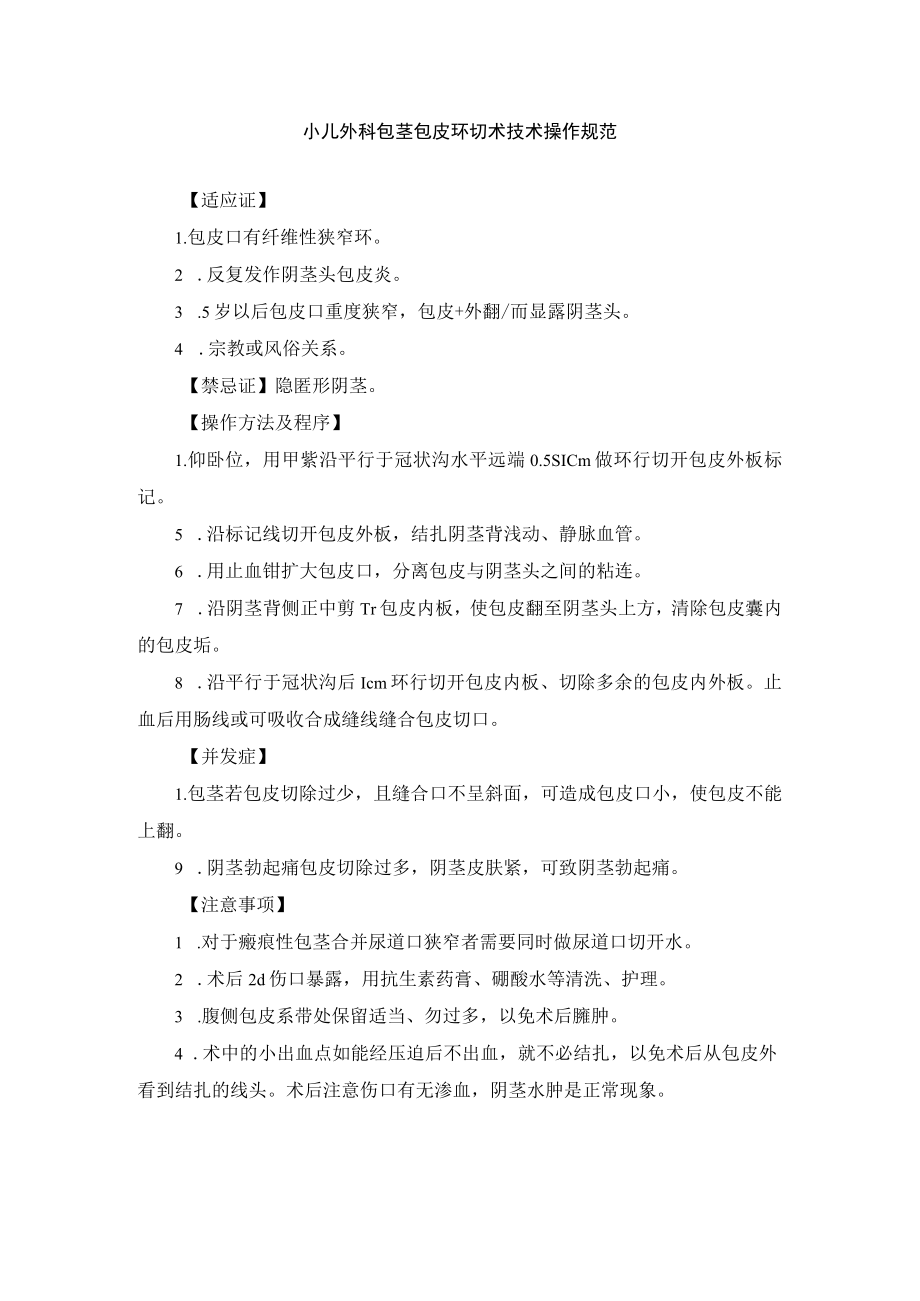 小儿外科包茎包皮环切术技术操作规范.docx_第1页