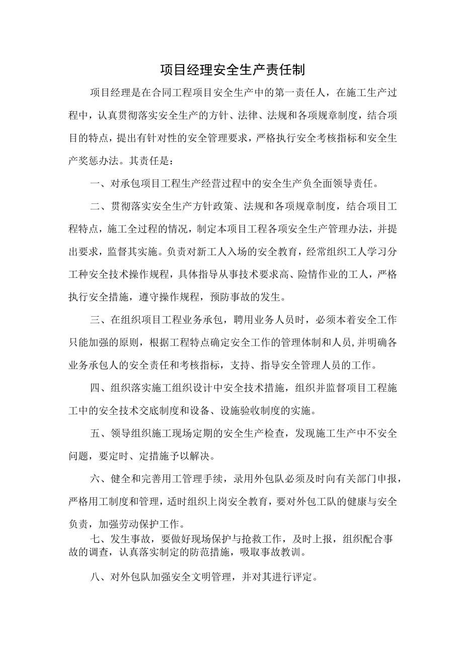 项目经理安全生产责任制.docx_第1页