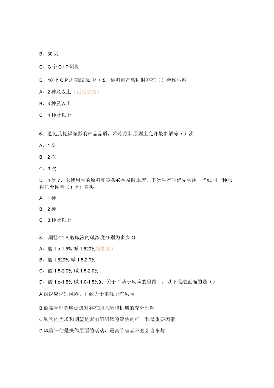 2023年无菌调配人员品质知识提升考试题.docx_第2页