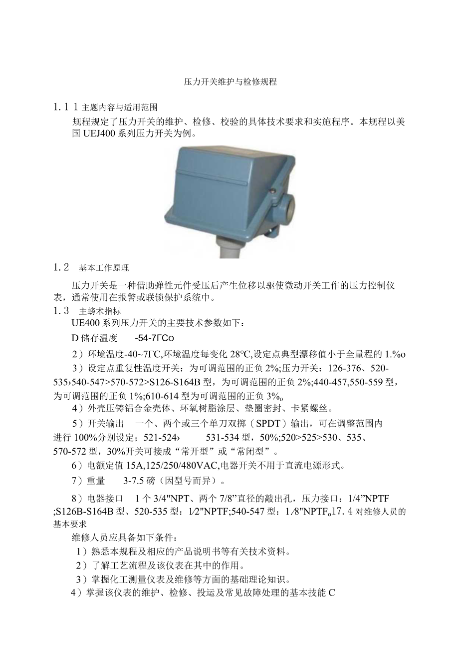 仪表自动化控制岗位维护操作规则-压力开关维护与检修规程.docx_第1页