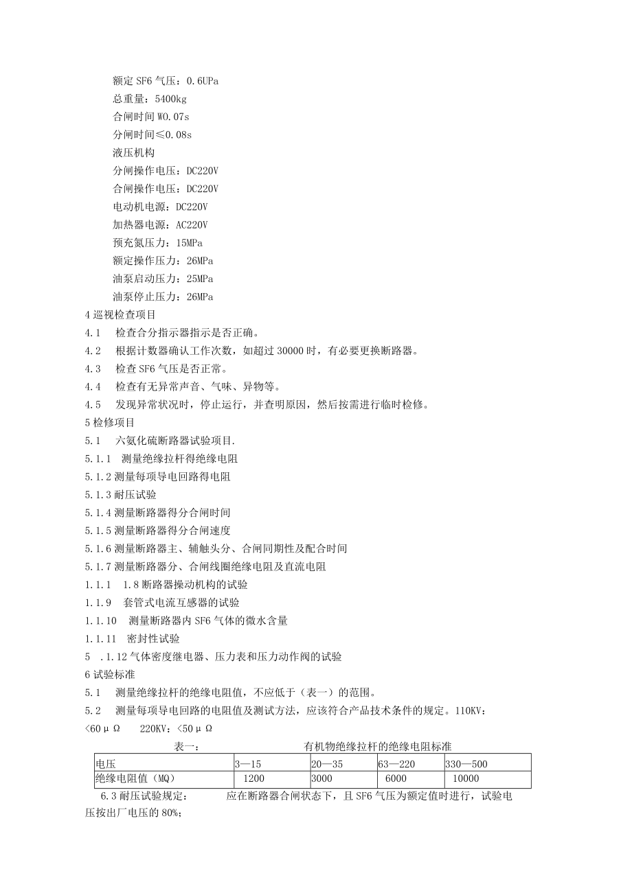 六氟化硫断路器检修规程.docx_第2页