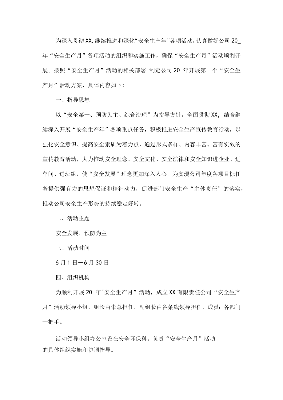 公司安全生产月活动方案.docx_第1页