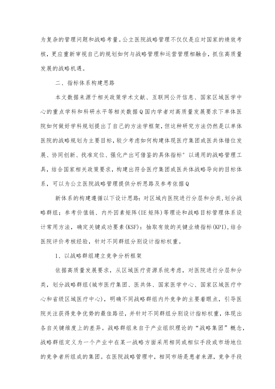 高质量发展下公立综合医院战略目标体系构建策略.docx_第2页