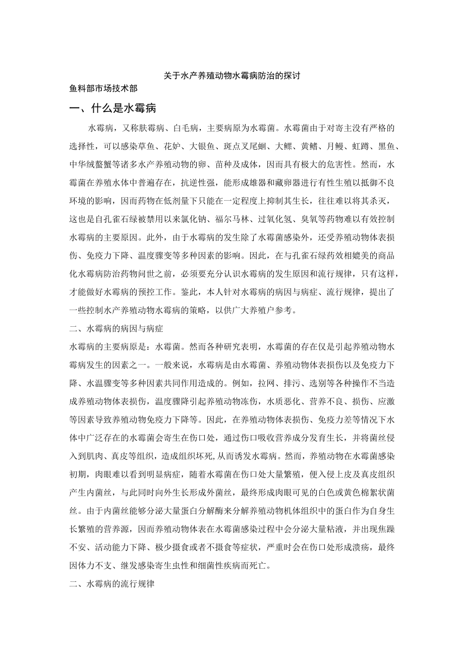 关于水霉病的探讨.docx_第1页