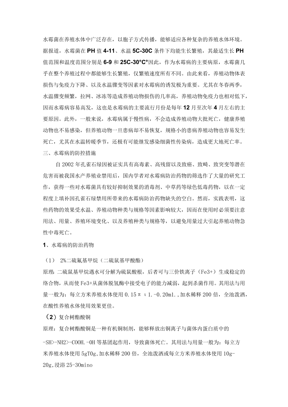 关于水霉病的探讨.docx_第2页