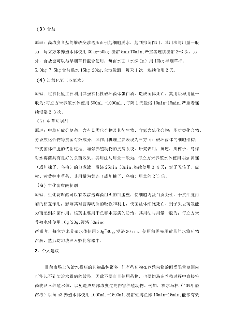 关于水霉病的探讨.docx_第3页