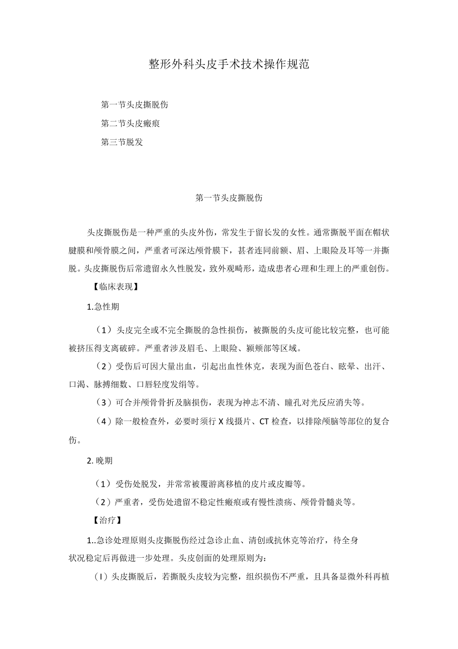 整形外科头皮手术技术操作规范.docx_第1页