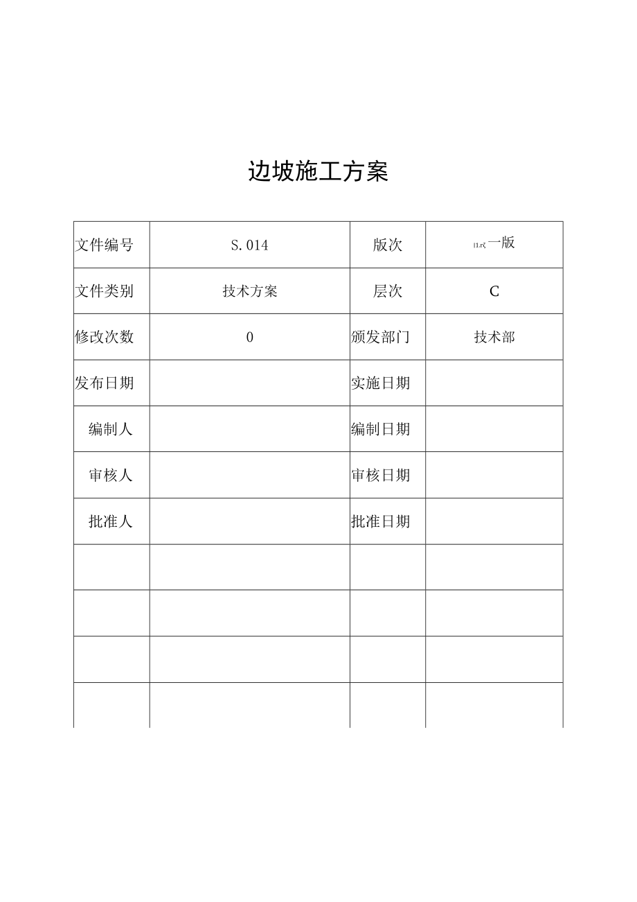 工程公司边坡施工方案.docx_第1页