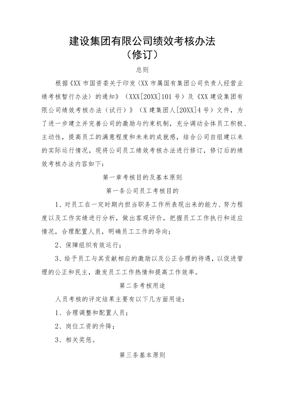 建设集团有限公司绩效考核办法.docx_第1页