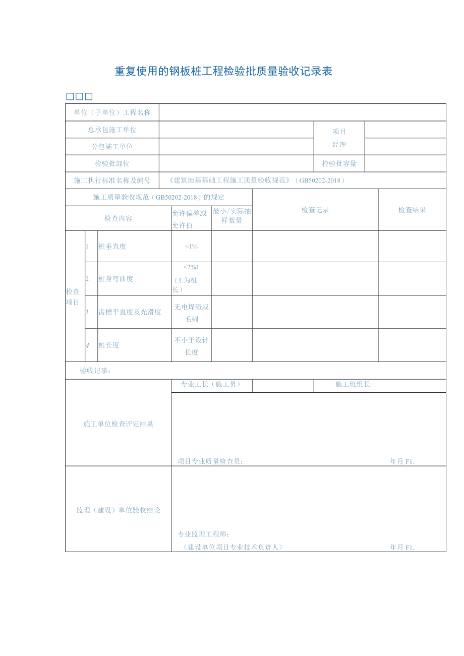 重复使用的钢板桩工程检验批质量验收记录表.docx_第1页