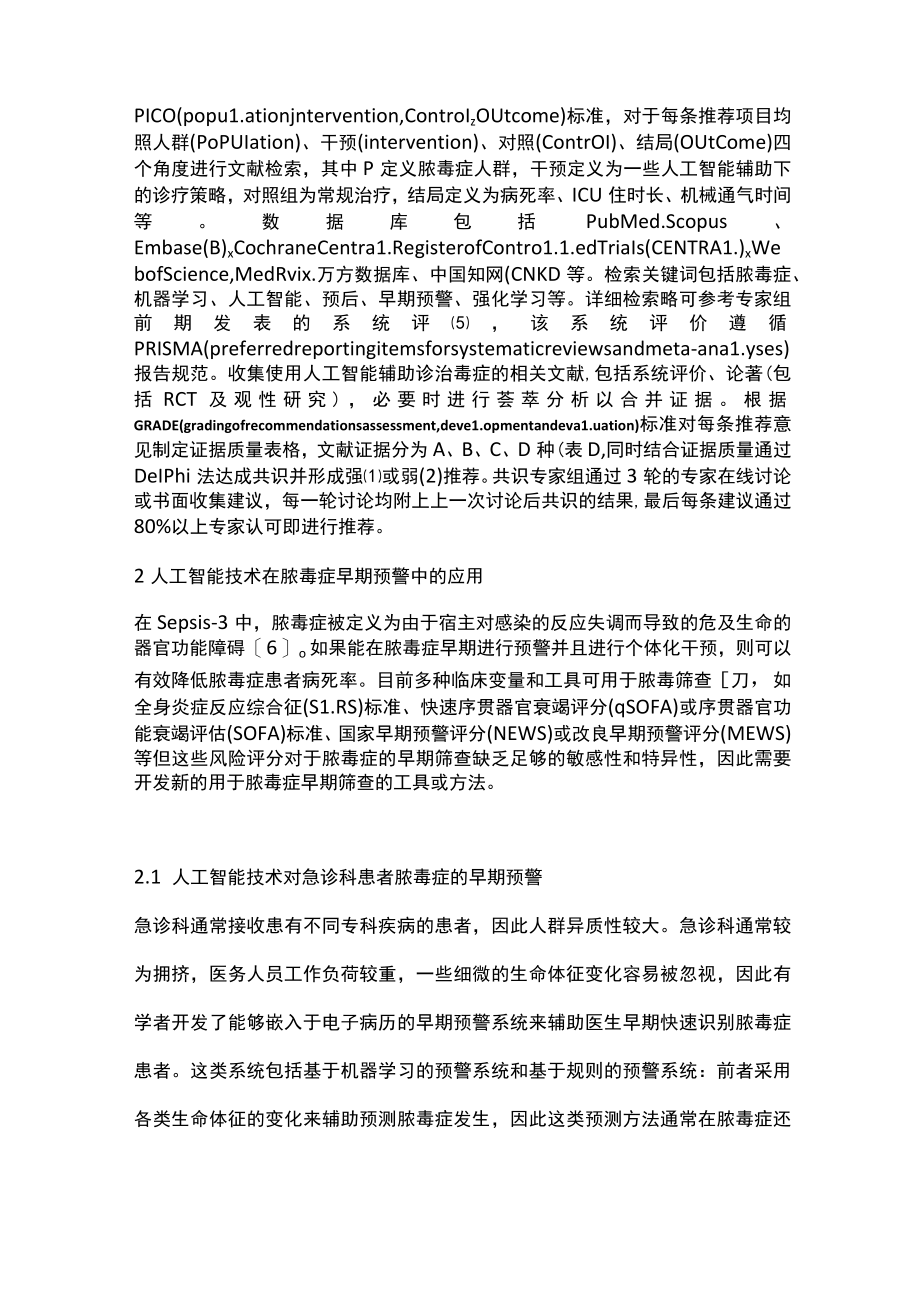 2022人工智能技术辅助诊疗脓毒症专家共识（完整版）.docx_第2页