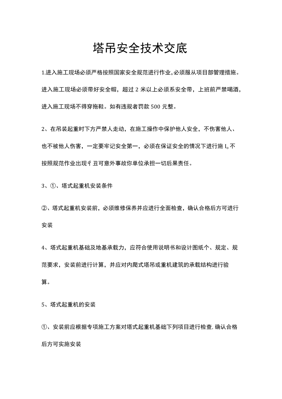 塔吊安全技术交底.docx_第1页