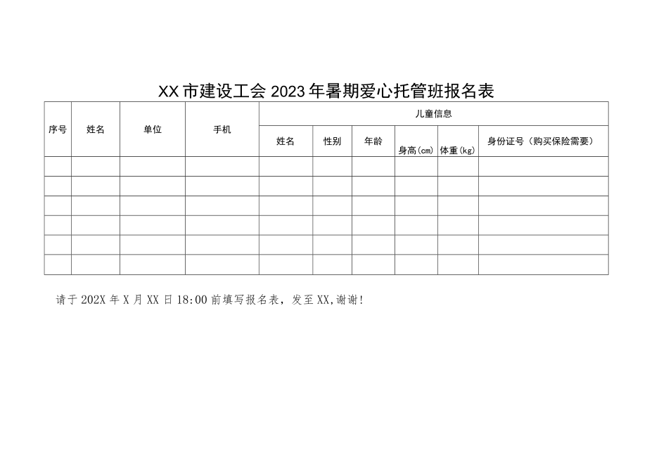 建设工会2023年暑期爱心托管班报名表.docx_第1页