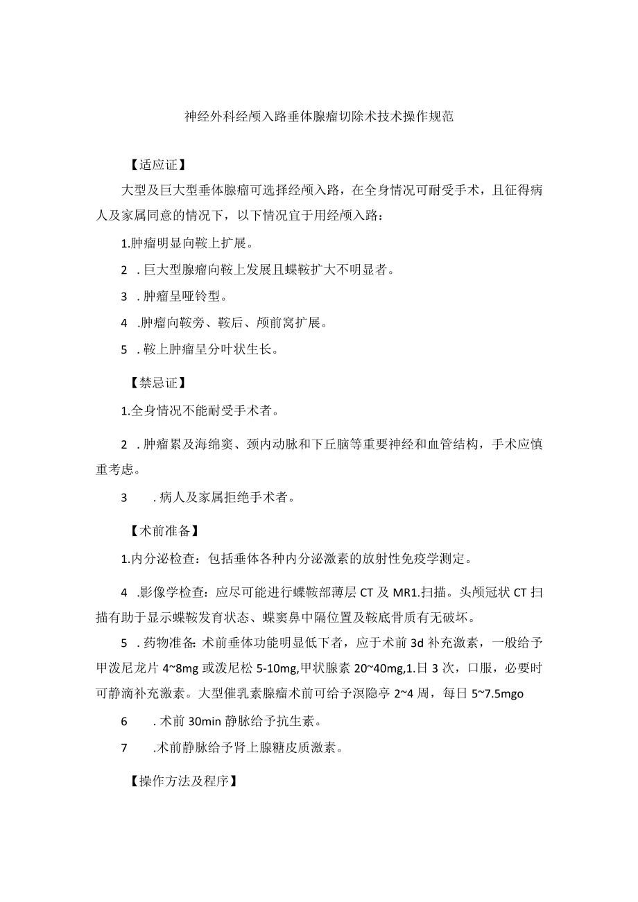 神经外科经颅入路垂体腺瘤切除术技术操作规范.docx_第1页