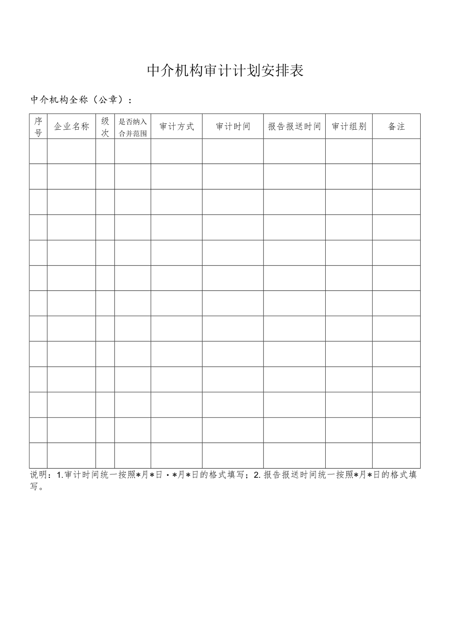 中介机构审计计划安排表.docx_第1页