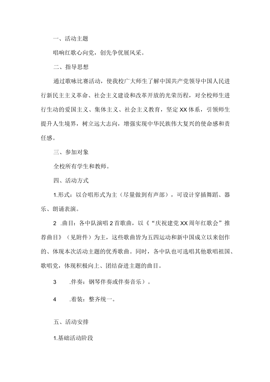 学校建党节歌咏比赛活动方案.docx_第1页