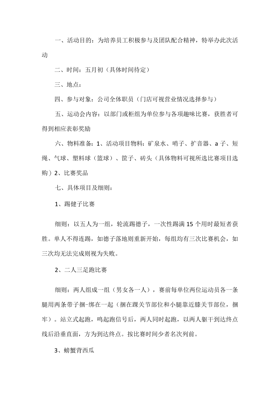 企业趣味运动会活动方案.docx_第1页