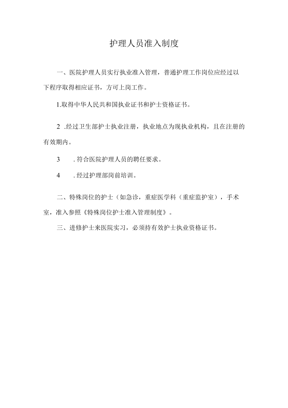 护理人员准入制度.docx_第1页