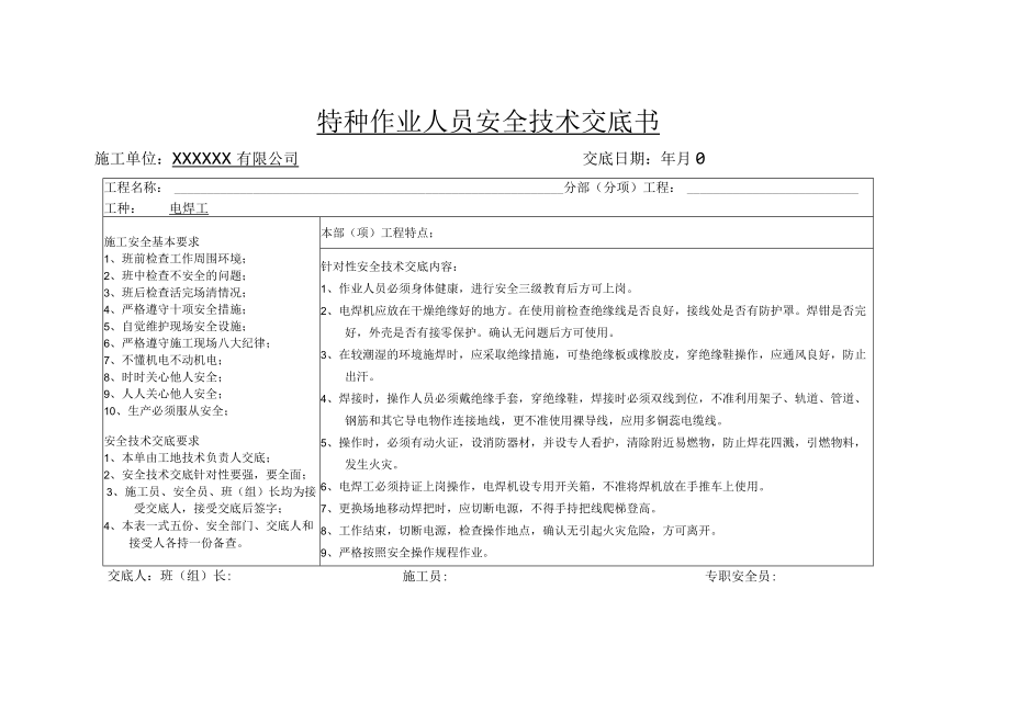 特种作业人员安全技术交底书 电焊工.docx_第1页