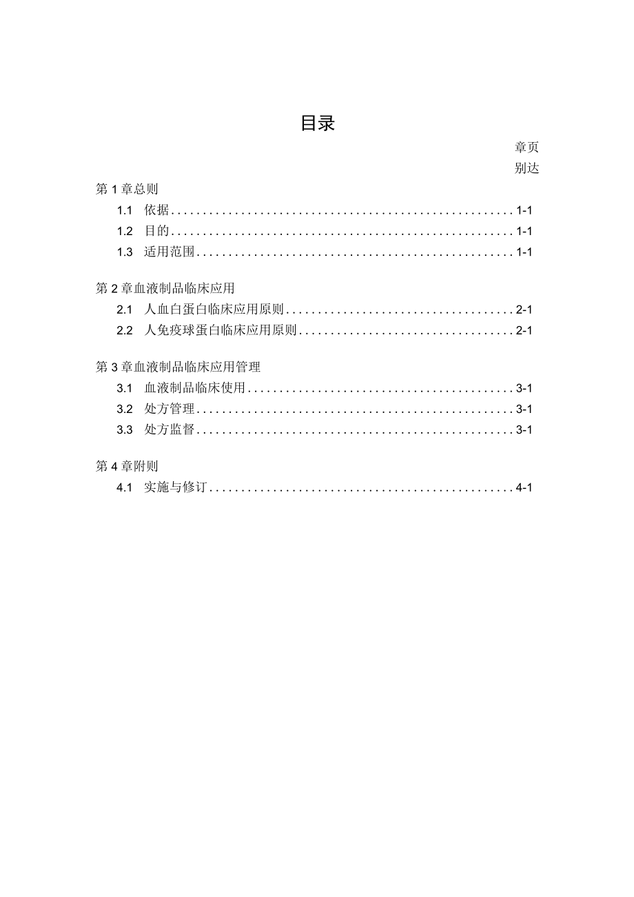 医院血液制品临床应用管理办法.docx_第1页