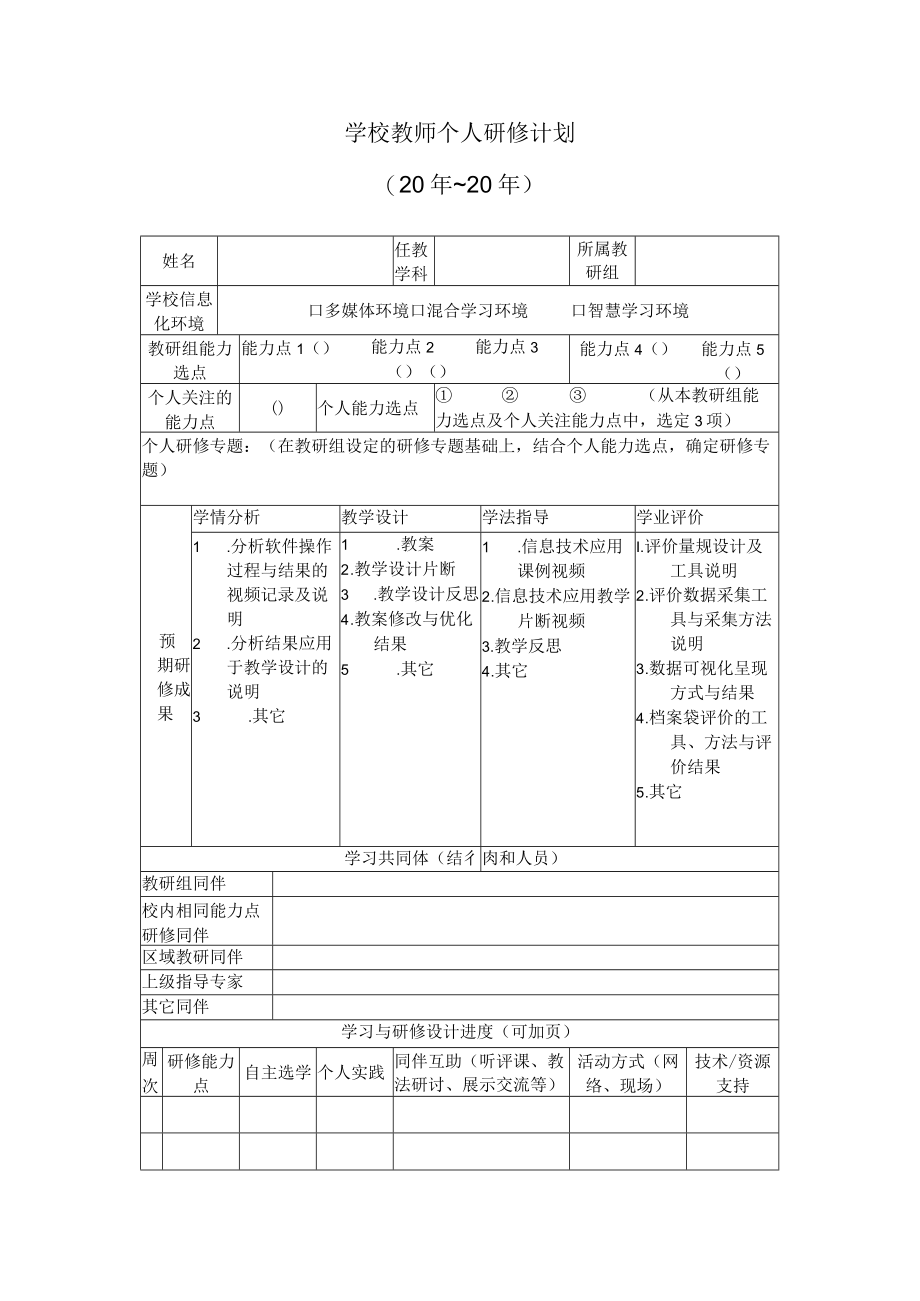 教师个人研修计划.docx_第1页