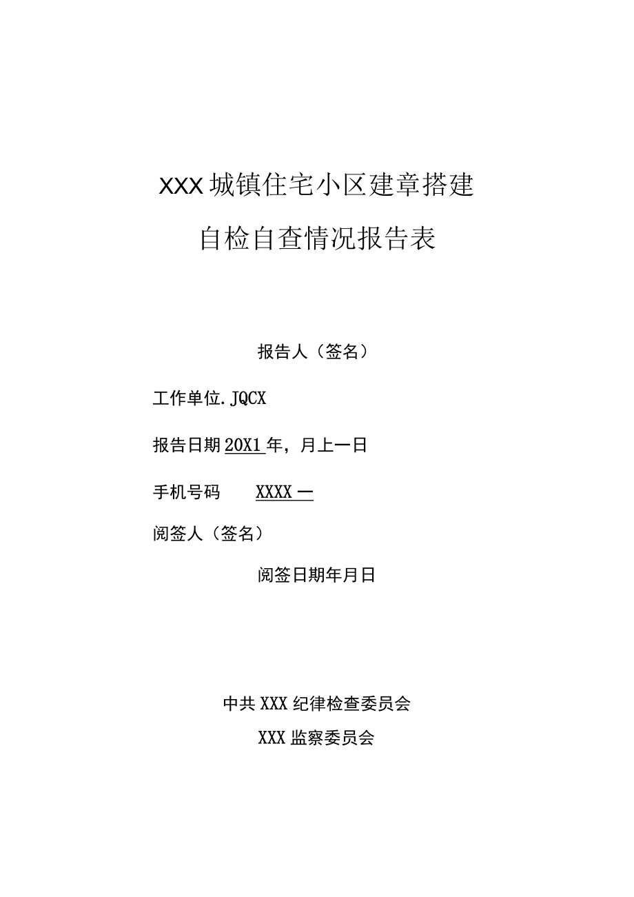 住宅小区建章搭建自检自查情况报告表.docx_第1页