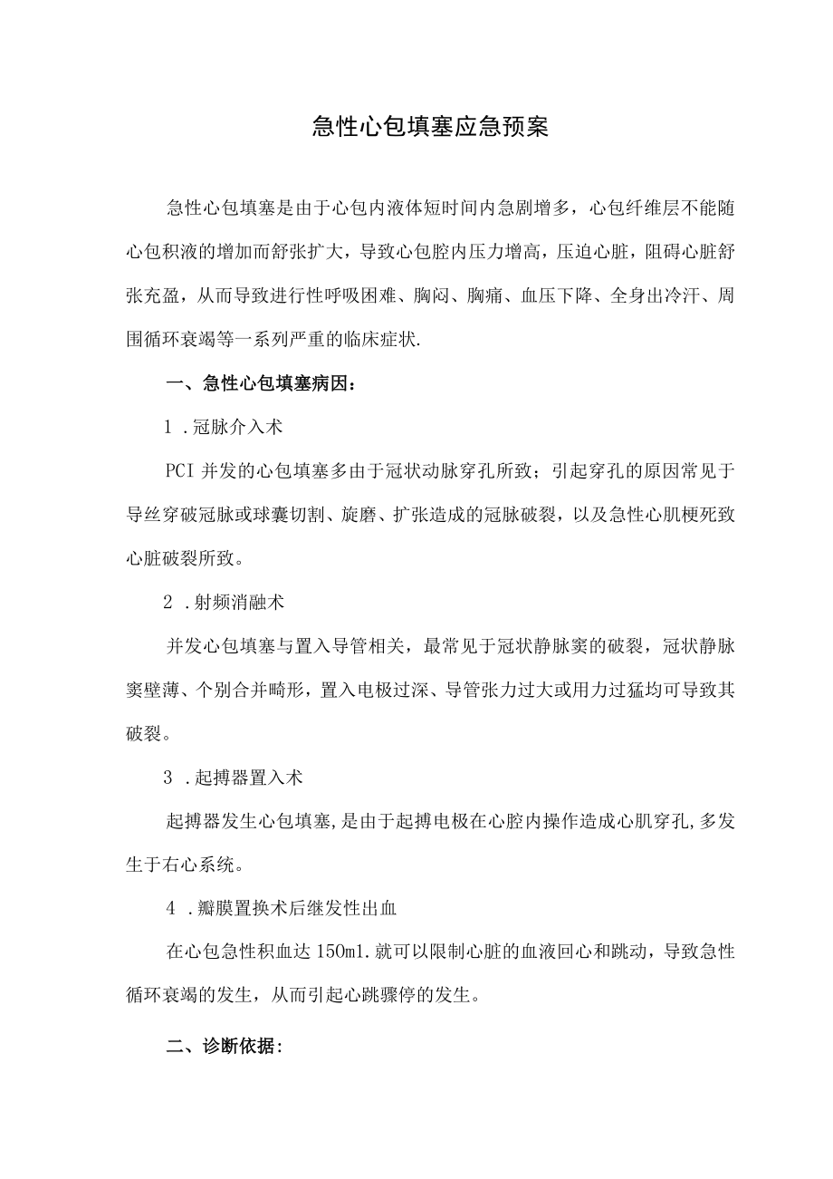 急性心包填塞应急预案.docx_第1页