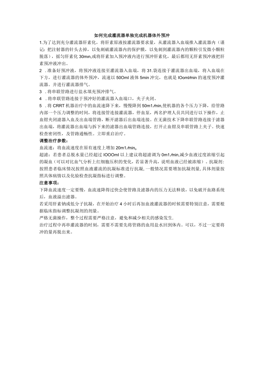 如何完成灌流器单独完成机器体外预冲.docx_第1页