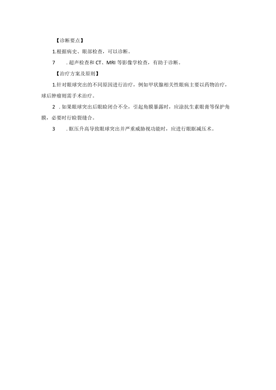 眼科疾病眼球突出诊疗规范.docx_第2页