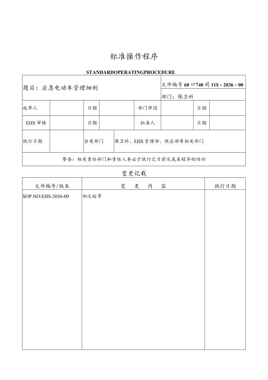 应急电动车管理细则.docx_第1页