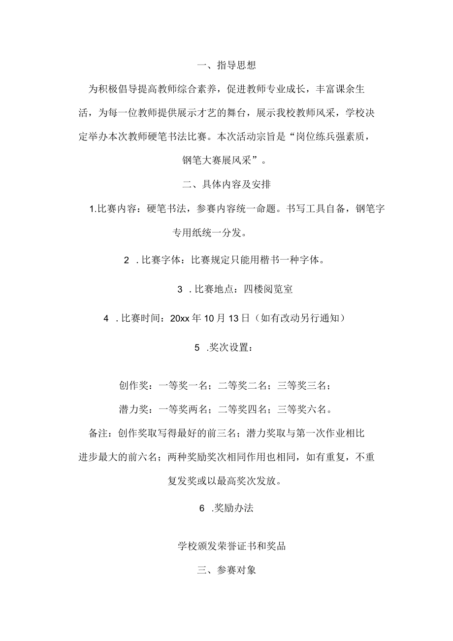 教师钢笔书法比赛活动方案.docx_第1页