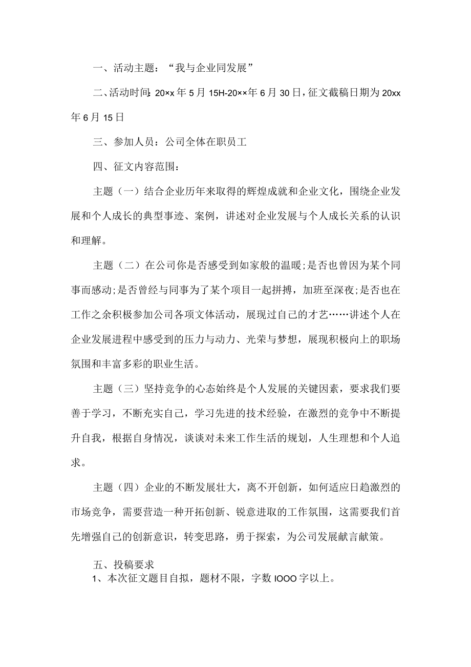 我与企业同发展征文活动方案.docx_第1页