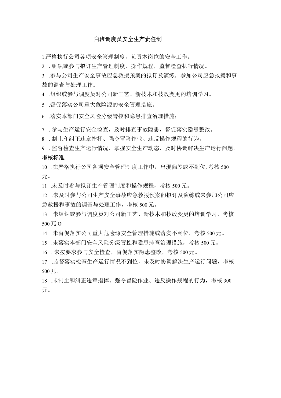 白班调度员安全生产责任制.docx_第1页