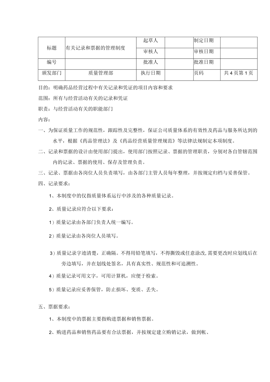 有关记录和票据的管理制度.docx_第1页