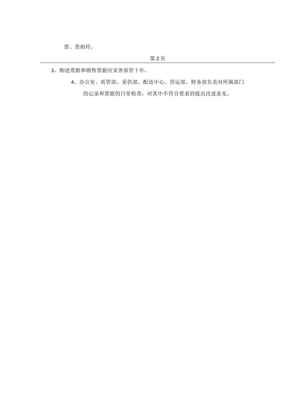 有关记录和票据的管理制度.docx_第2页