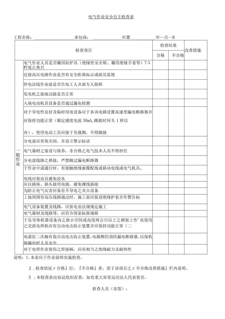 电气作业安全自主检查表.docx_第1页