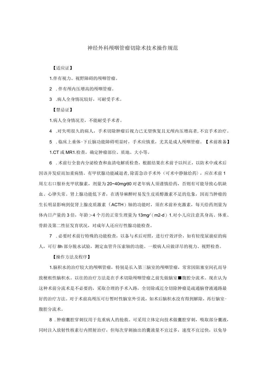 神经外科颅咽管瘤切除术技术操作规范.docx_第1页